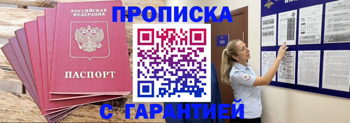 прописка от собственника в Снежногорске